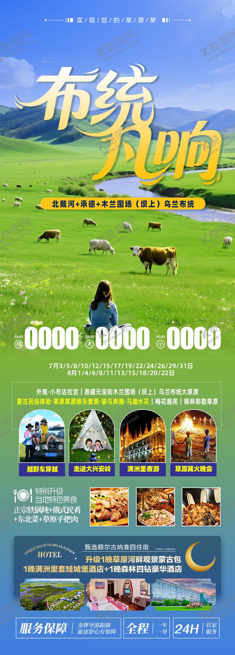 编号：79776707231504546042【酷图网】源文件下载-草原乌兰布统旅游海报