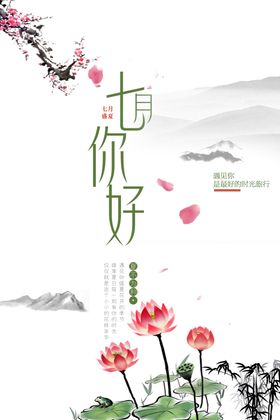 您好七月