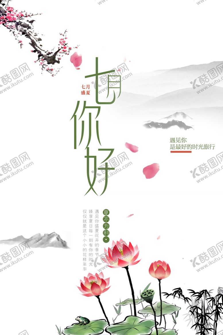 编号：35507710170951276289【酷图网】源文件下载-您好七月