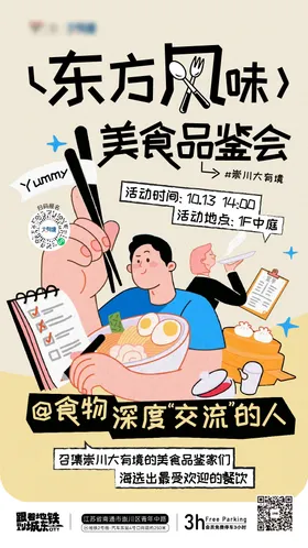 美食品鉴会