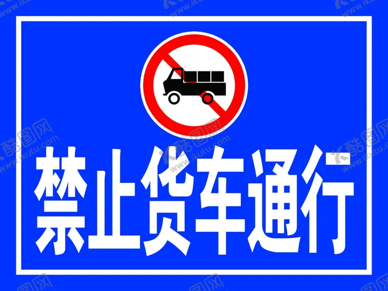 编号：93489602141544569161【酷图网】源文件下载-禁止货车通行