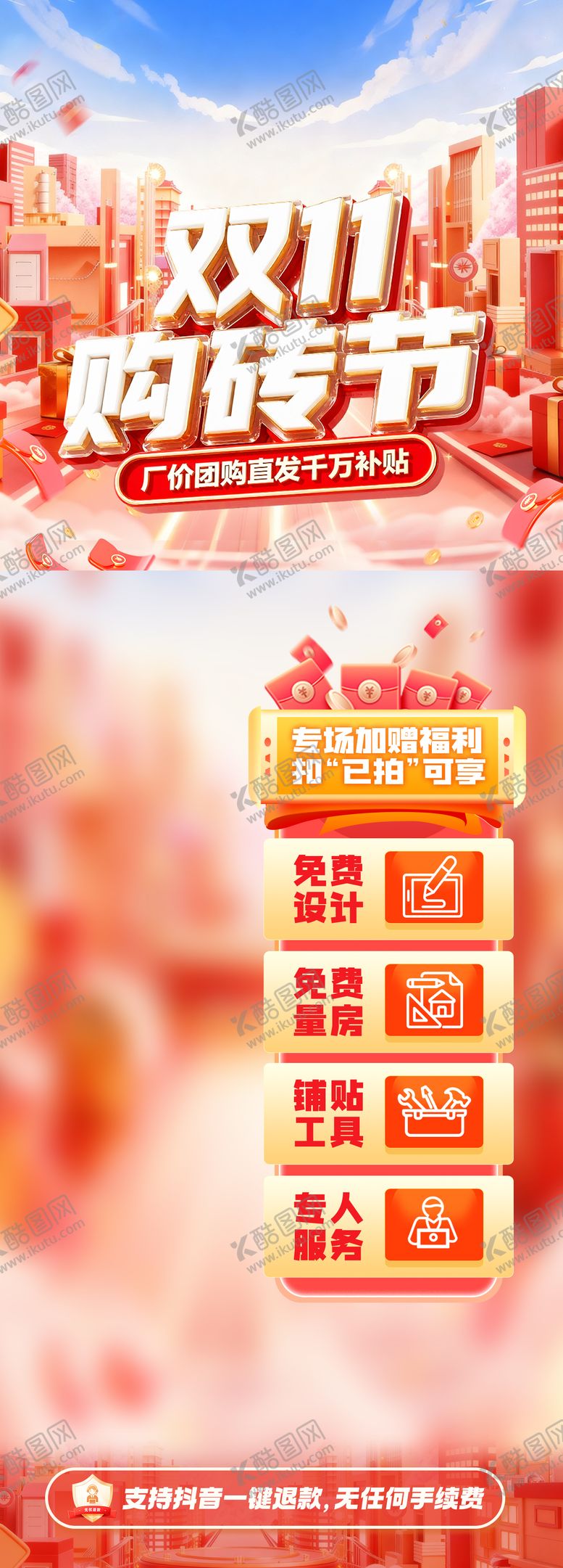 编号：10767711020311571124【酷图网】源文件下载-双11购砖节直播海报