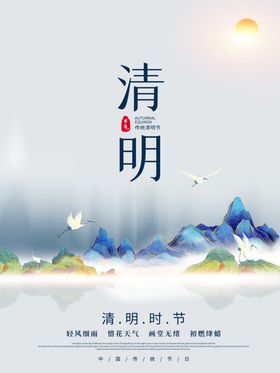 传统清明节清风细雨海报