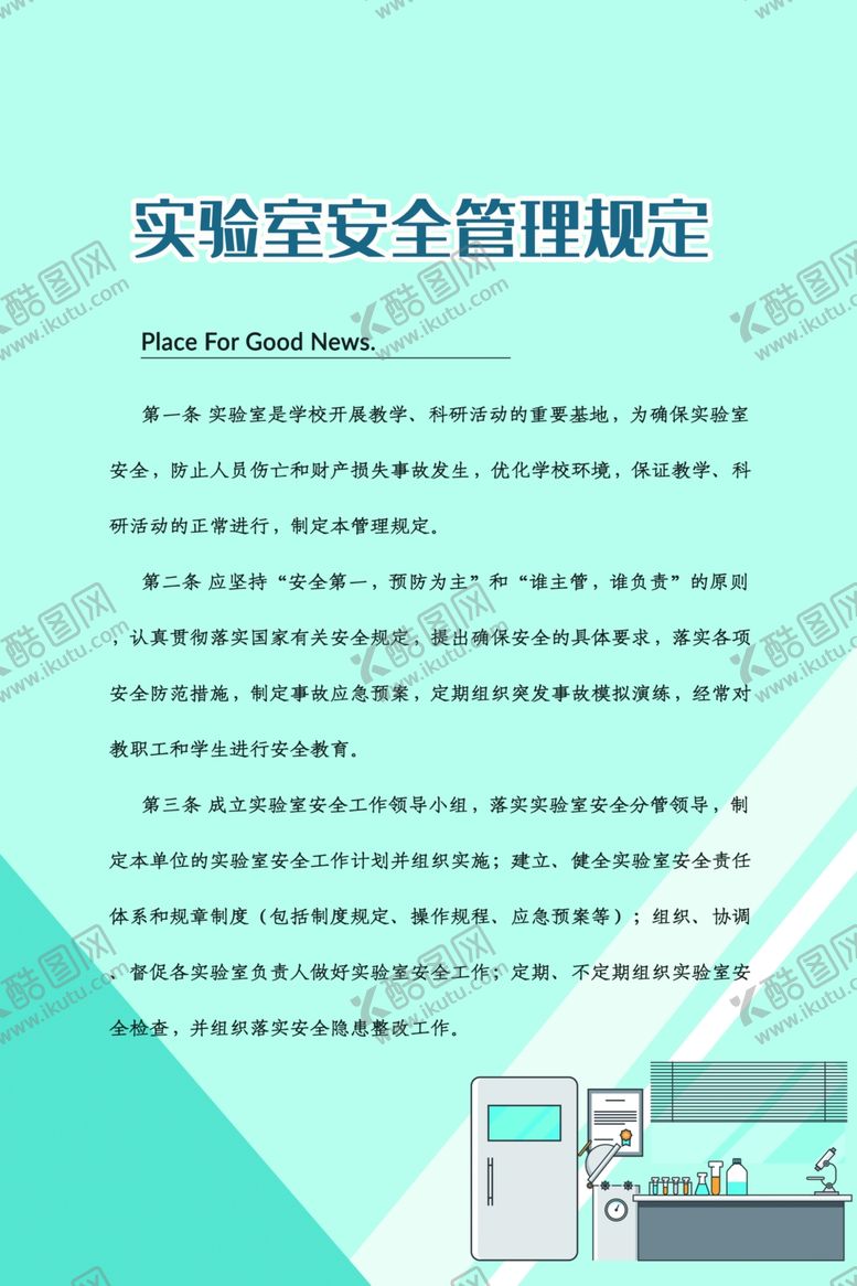 编号：12579604160737112153【酷图网】源文件下载-实验室制度