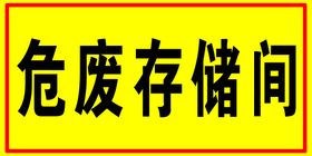 编号：87409309232344103102【酷图网】源文件下载-化学危废存放处