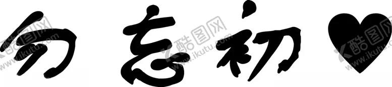 编号：12556101130840085615【酷图网】源文件下载-勿忘初心
