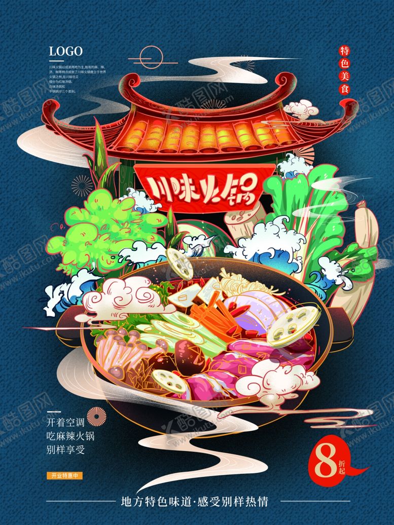 编号：56600705120144553625【酷图网】源文件下载-火锅海报串串
