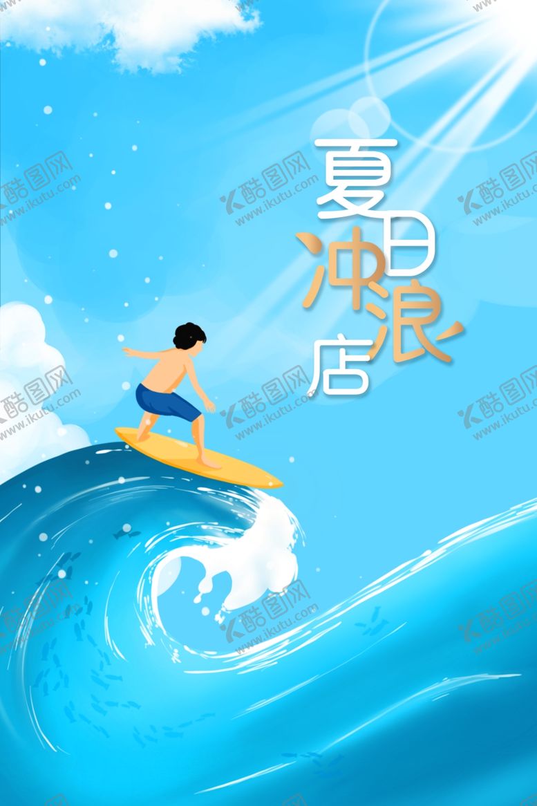 编号：75468912141259499939【酷图网】源文件下载-夏日冲浪活动