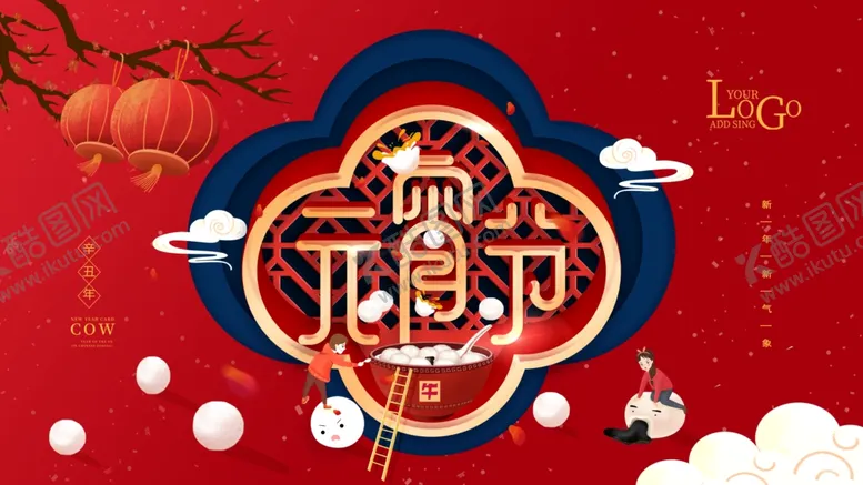编号：58875901310452175863【酷图网】源文件下载-元宵