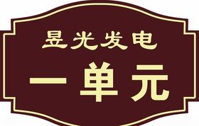 小区单元牌