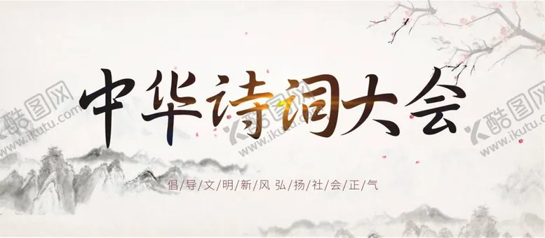 编号：70169312061751346655【酷图网】源文件下载-中华诗词大会