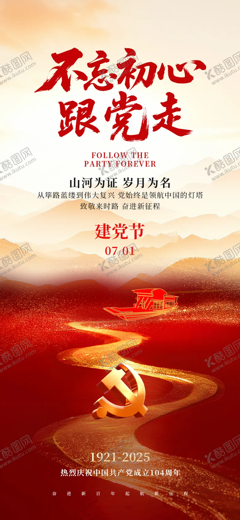 编号：86981106231719301027【酷图网】源文件下载-建党节七一红色红船海报