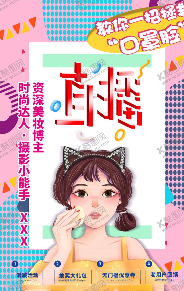 编号：55765805151808007126【酷图网】源文件下载-直播海报