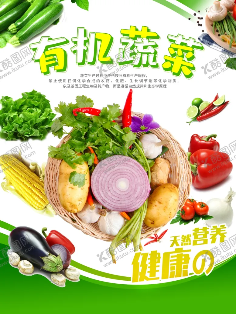 编号：85137801151450538387【酷图网】源文件下载-有机蔬菜