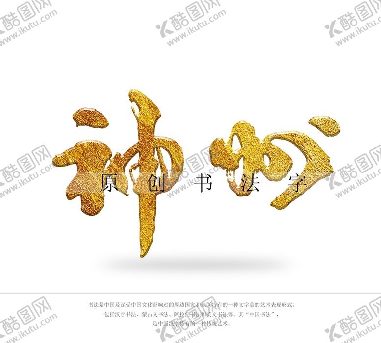 编号：46251010080230247269【酷图网】源文件下载-神州书法字