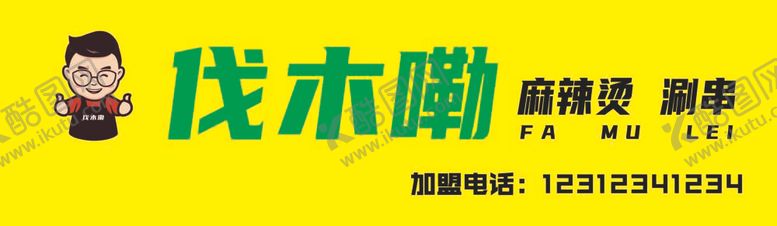 编号：69274611282059052806【酷图网】源文件下载-伐木嘞