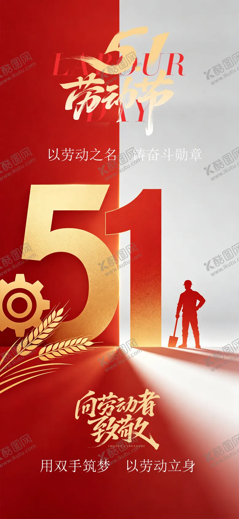 编号：12439604230209295465【酷图网】源文件下载-51劳动节海报