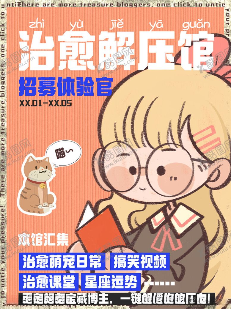 编号：37889311211522534160【酷图网】源文件下载-治愈解压馆卡通海报