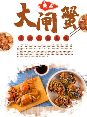 大闸蟹
