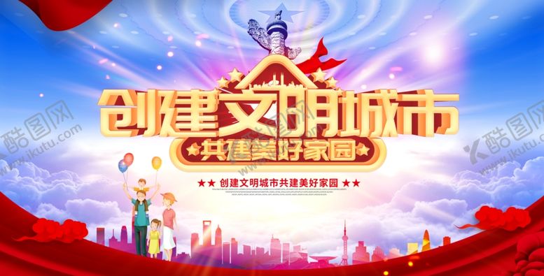 编号：42998207090219473336【酷图网】源文件下载-创建文明城市