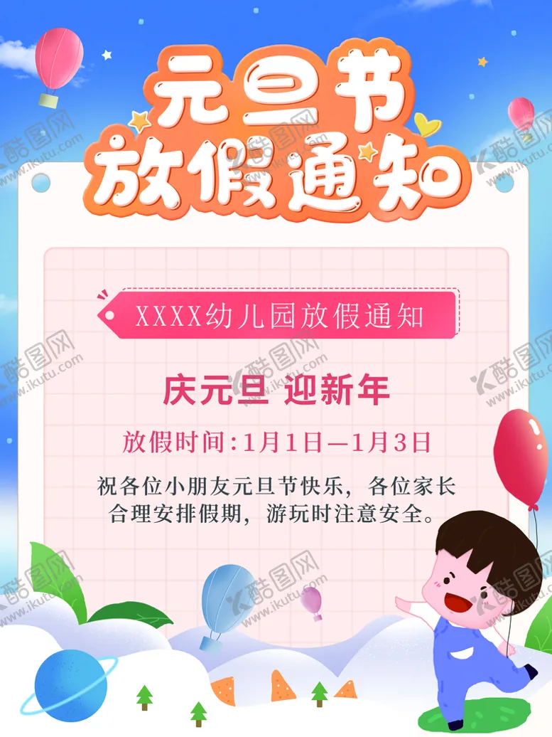 编号：90176509201230105312【酷图网】源文件下载-元旦节放假通知