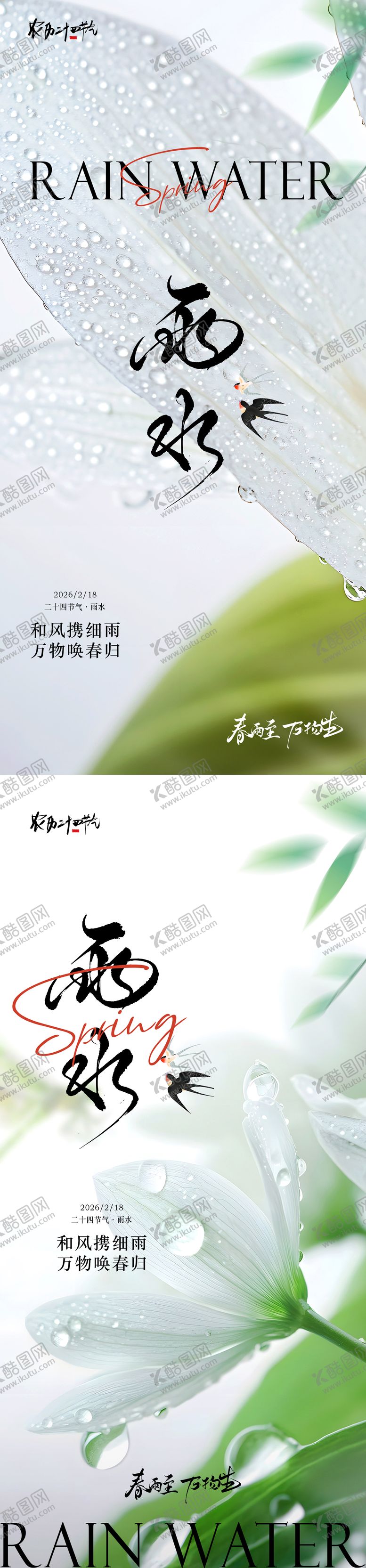 编号：93604002140227124132【酷图网】源文件下载-雨水节气海报