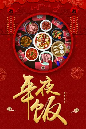 年夜饭海报