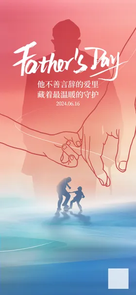 父亲节闪屏海报活动