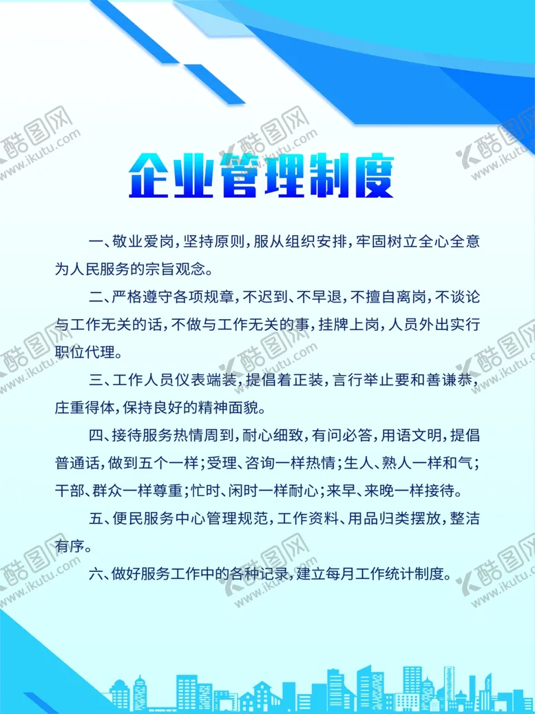 编号：49324410031338253718【酷图网】源文件下载-企业管理制度