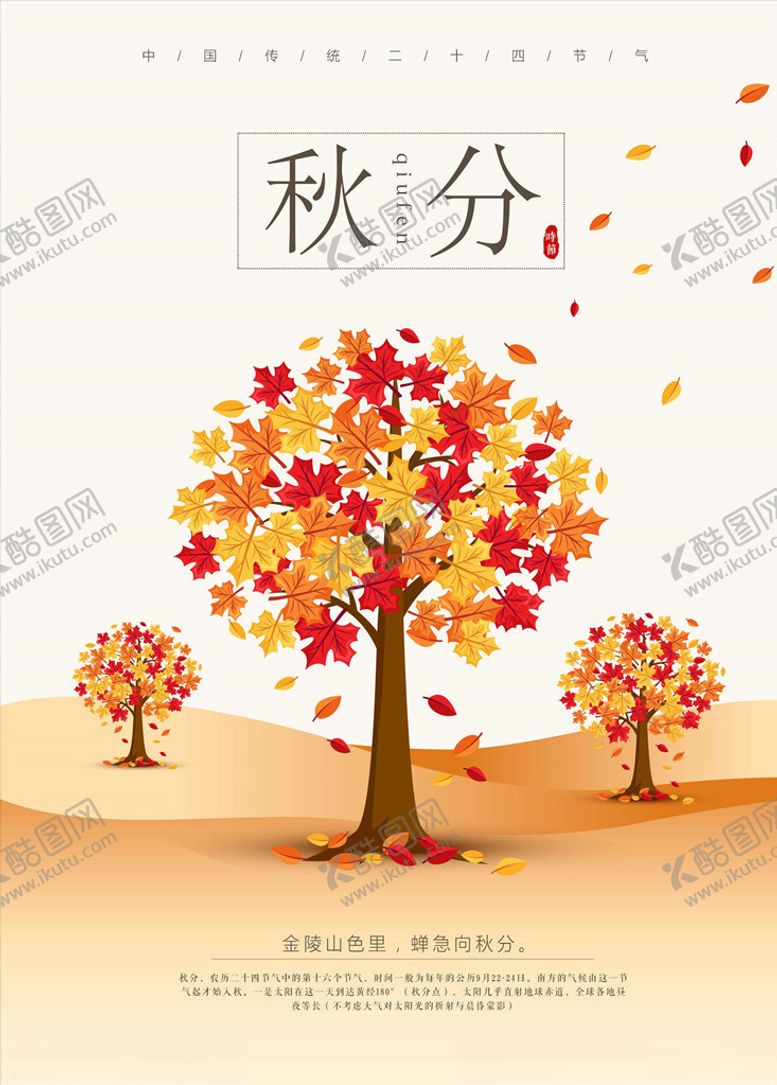 编号：61849405141806387797【酷图网】源文件下载-秋分海报