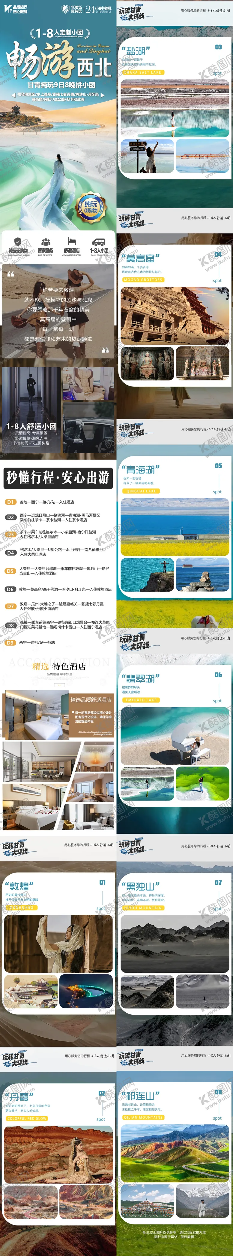 编号：48524612030814308074【酷图网】源文件下载-甘青旅游详情页