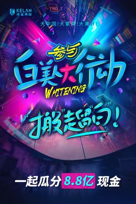 白美人大行动