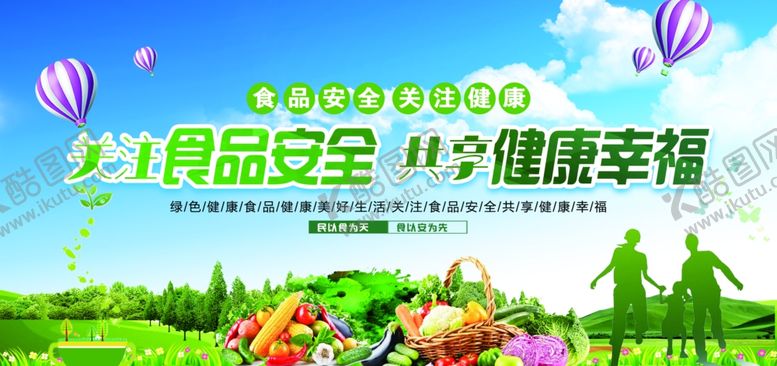 编号：85122412091324134502【酷图网】源文件下载-食品安全