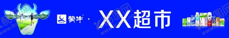 编号：78801706280444493701【酷图网】源文件下载-超市招牌蒙牛吊招