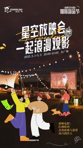 星空露营户外帐篷电影商场活动