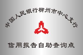 中国人民银行信用报告自助查询点