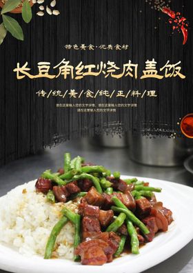 长豆角红烧肉盖饭