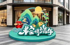 粽情端午绿色清新商场端午节美陈