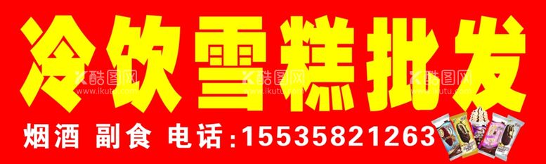 编号：23891803200431107731【酷图网】源文件下载-冷饮血管批发