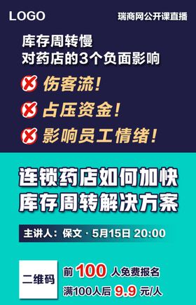 专业直播课程宣传海报