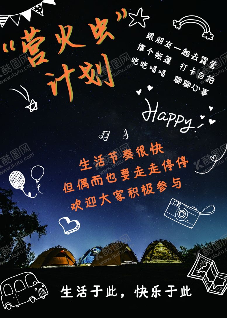 编号：68573201190041176691【酷图网】源文件下载-露营出游踏青海报展板素材