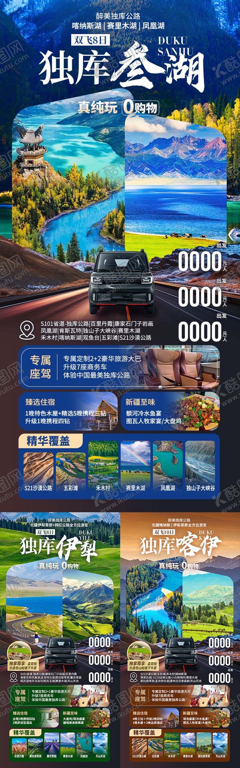 编号：49527706011559383326【酷图网】源文件下载-独库叁湖新疆旅游海报