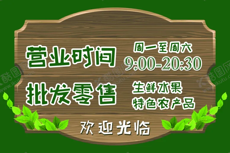 编号：50972004061126198456【酷图网】源文件下载-营业时间牌