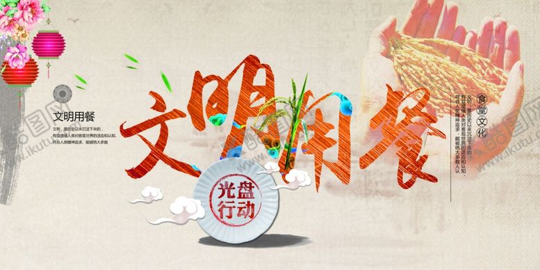 编号：53510510101503486158【酷图网】源文件下载-文明用餐