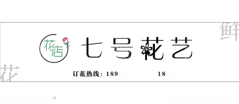 编号：57332212160625374052【酷图网】源文件下载-花店招牌