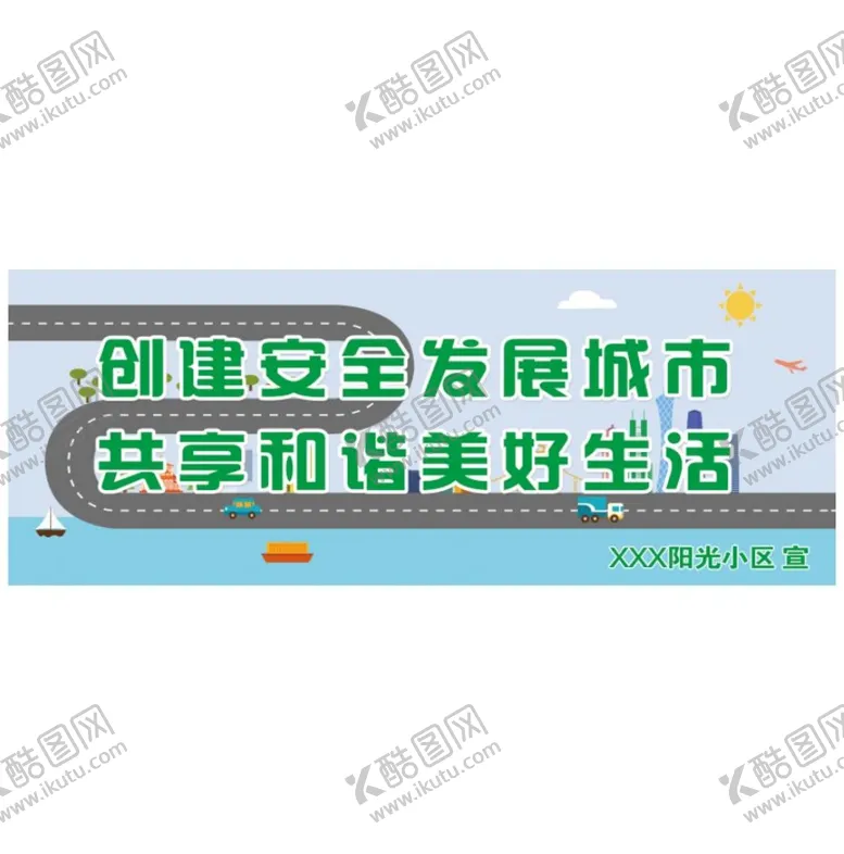编号：78050510221518144587【酷图网】源文件下载-安全发展海报