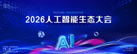 AI人工智能生态大会主视觉