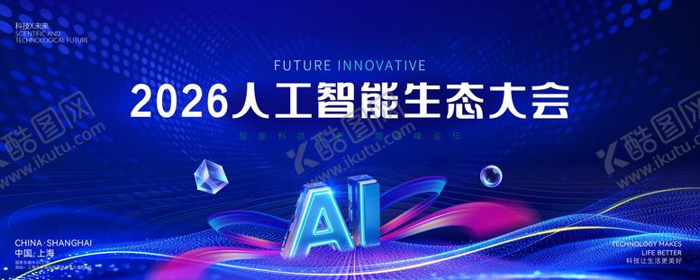 编号：40480504181551441980【酷图网】源文件下载-AI人工智能生态大会主视觉