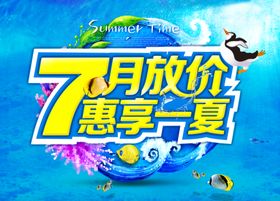 7月放价
