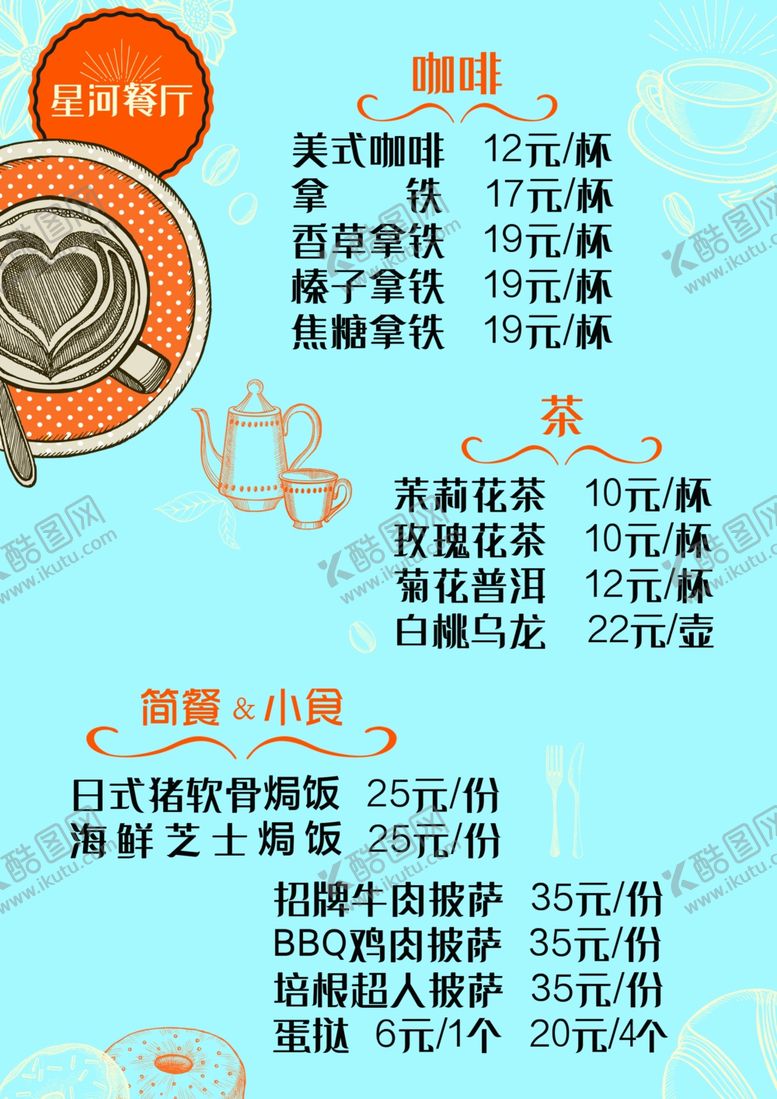 编号：45565709170911513051【酷图网】源文件下载-咖啡餐厅菜单